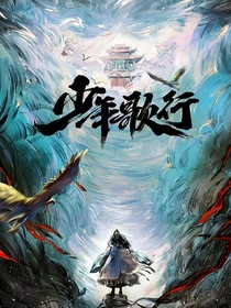 少年歌行：念终生