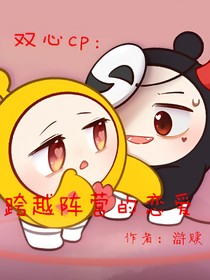 揪捣双心cp：跨越阵营的恋爱