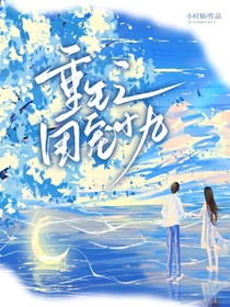 重生之团宠小九