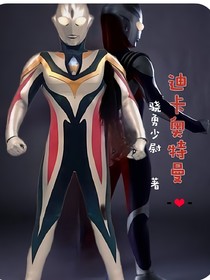 迪卡奥特曼