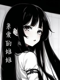 亲爱的姐姐