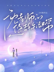 沈老師的悠哉生活日常