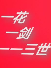 一花一剑——三世