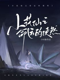 小花仙之命运的使然