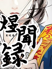 煜闻录