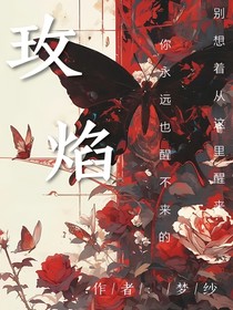 玫焰