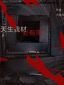 天生我材必有用……