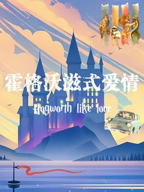 hp——霍格沃茨式爱情