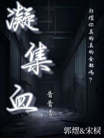 凝集血……