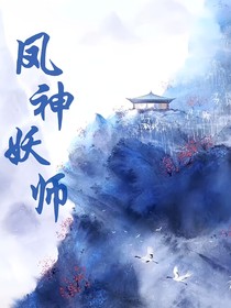 凤神妖师