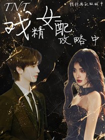 TNT：戏精女配攻略中