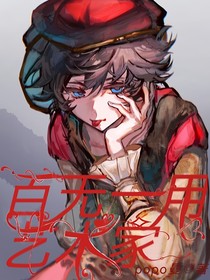艾格：百无一用艺术家