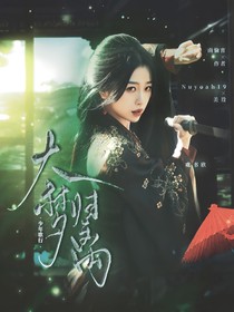 少年歌行：大梦归离