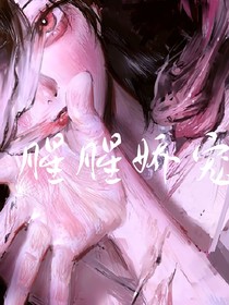 腥腥娇宠