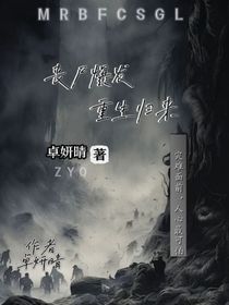 丧尸爆发：重生归来