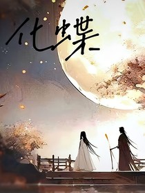 人间哀：化蝶