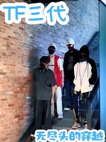 TF三代：無盡頭的穿越