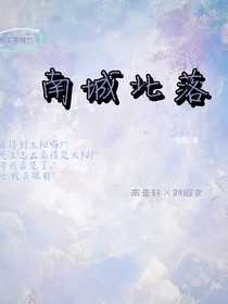 南城北落，