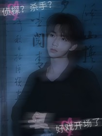 all霖是侦探？是杀手？……