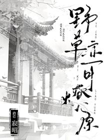 野草亦可燎原