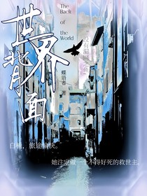 世界背面
