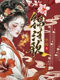 錦清歌