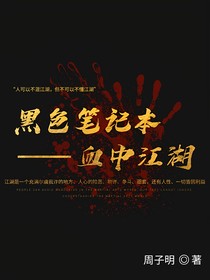 黑色笔记本：血中江湖