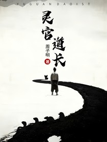 灵官道长