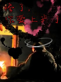 慘了，你愛(ài)上我了