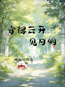 守得云开见日明