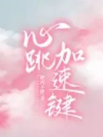 心跳加速键