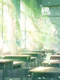 她跑过盛夏
