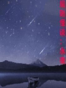 规则怪谈：永夜
