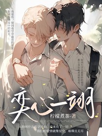 奕心一翊