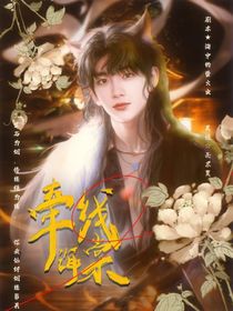 祺鑫：牽線海棠