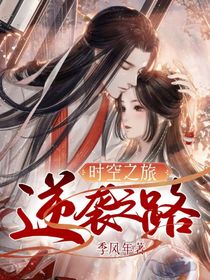 时空之旅：逆袭之路