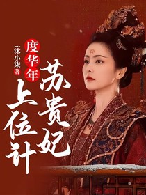 度华年：苏贵妃上位计