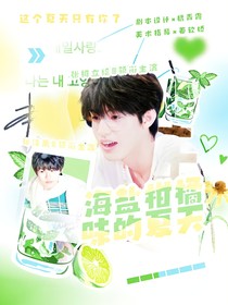 海盐柑橘味的夏天