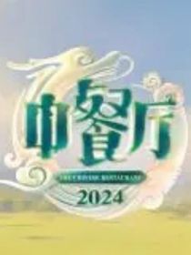 中餐厅第八季