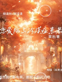恋爱脑与冷漠症患者