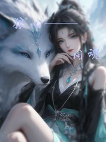狼心——同魂