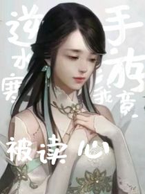 逆水寒：我竟被读心