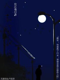 人去灯依旧