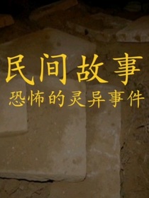 民间灵异故事杂集
