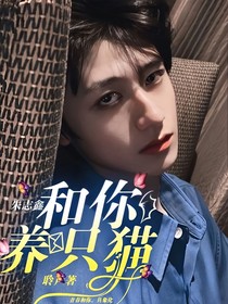 朱志鑫：和你养只猫