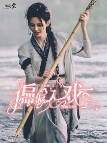 墨雨云间：偏偏入戏