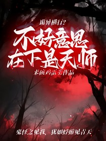 诡异横行？不好意思在下是天师