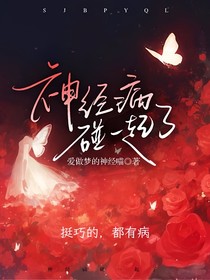 神经病碰一起了