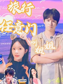 旅行任意门：叫姐姐