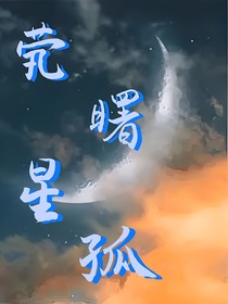 煢曙星孤